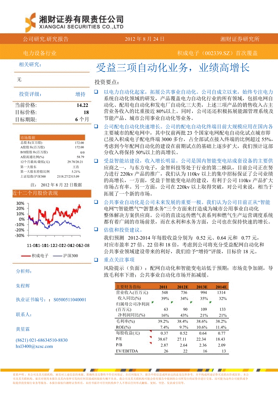 积成电子(002339)深度研究：受益三项自动化业务业绩高增长0829_第1页