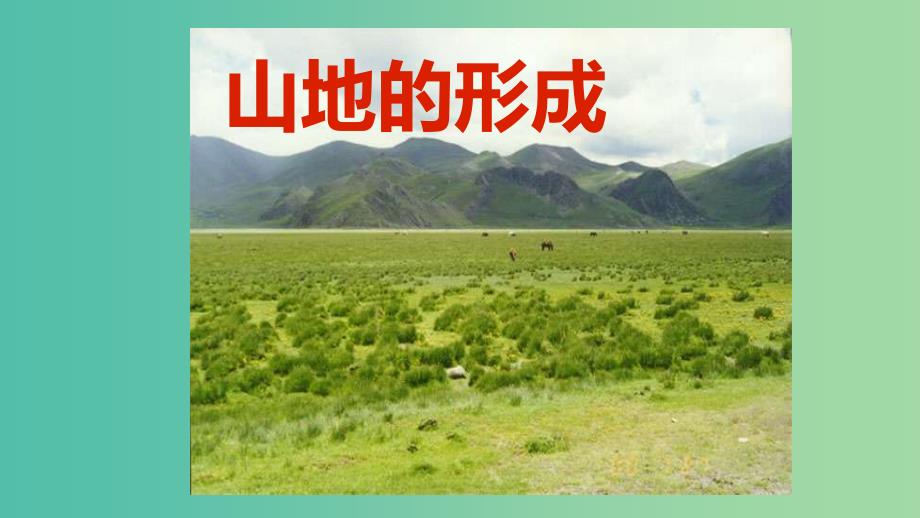 高中地理第四章地表形态的塑造4.2.1山地的形成课件新人教版.ppt_第2页