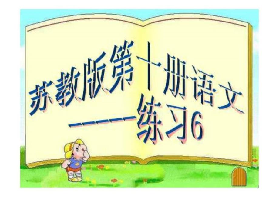 苏教版第十册语文练习6课件_第1页