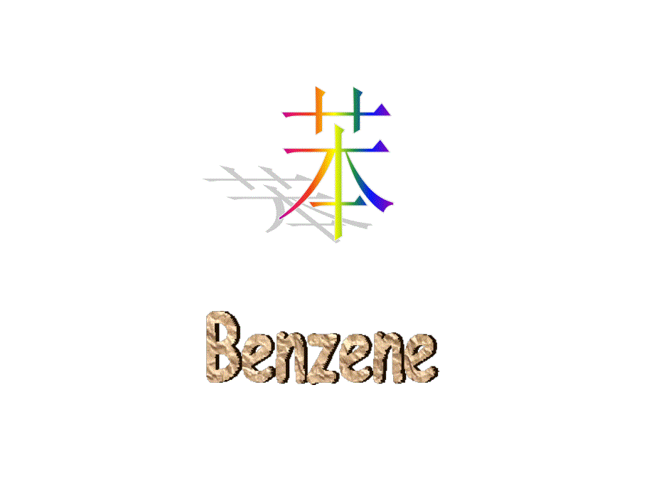 卫生学教学课件：Benzene 苯_第1页