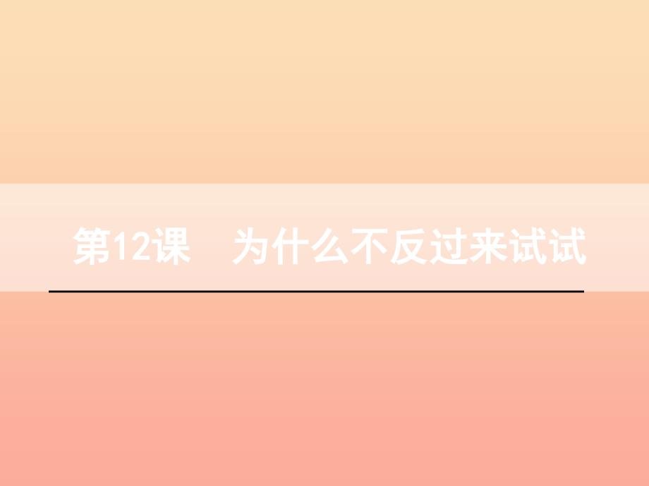 三年级语文下册 第三单元 12 为什么不反过来试试课件 语文S版.ppt_第1页