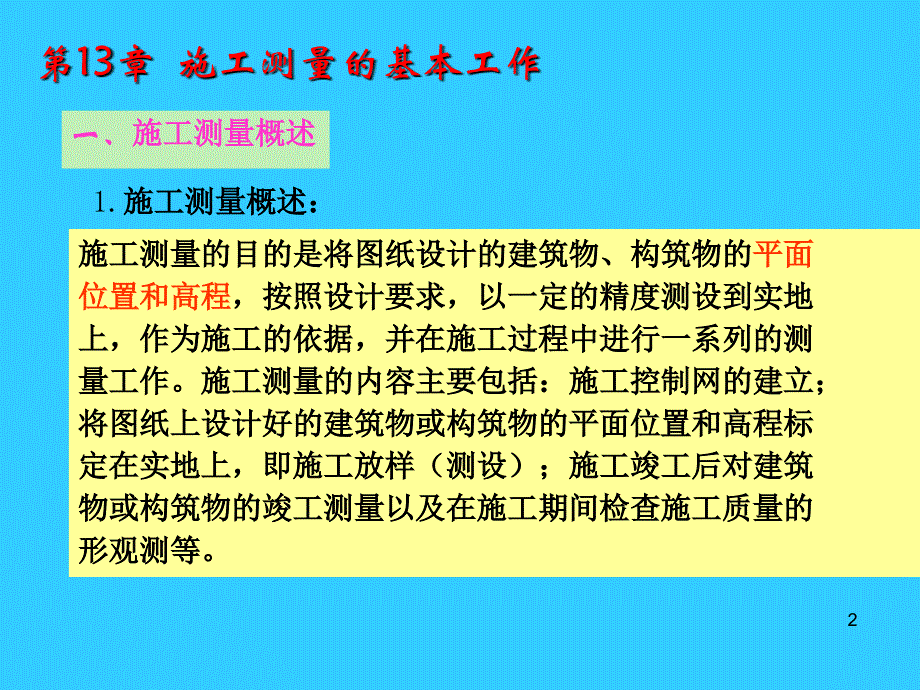 fA施工测量的基本工作_第2页