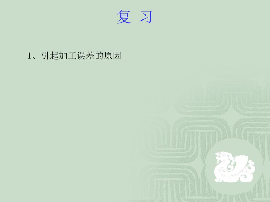 167;43 机械制造工艺分析2_第1页