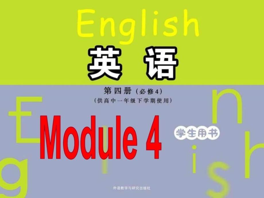 英语必修外研版Module4精品课件听力和词汇.ppt....ppt12_第1页