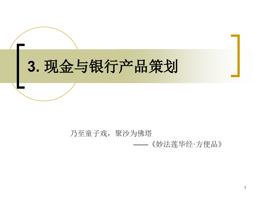 现金与银行产品策划1_第1页