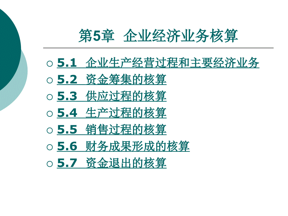 初级会计学第5章_第1页