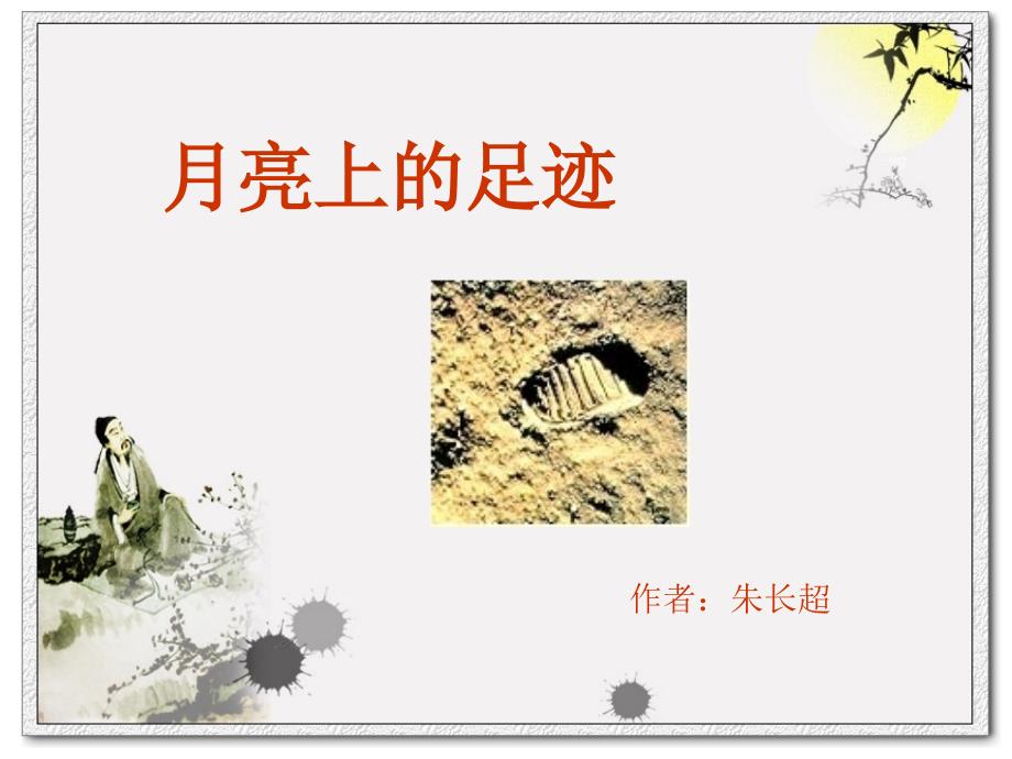 月亮上的足迹教学课件.ppt_第2页