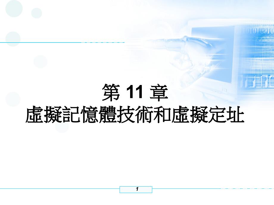 虚拟记忆体技术和虚拟定址_第1页