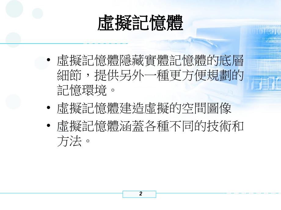 虚拟记忆体技术和虚拟定址_第2页