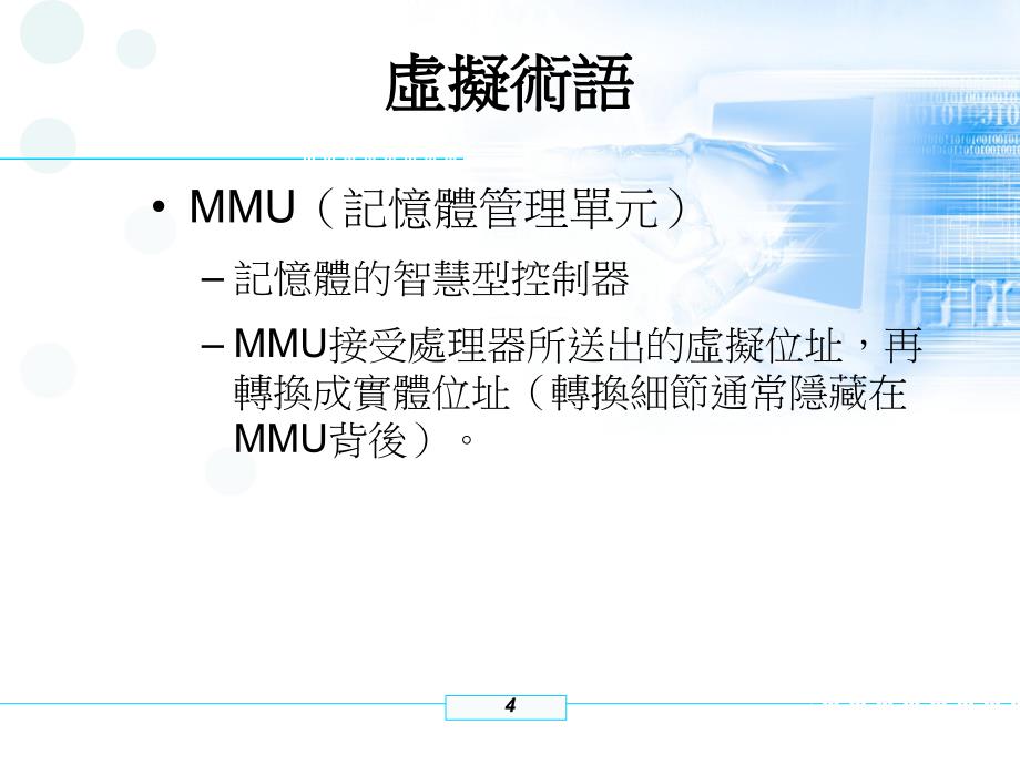 虚拟记忆体技术和虚拟定址_第4页