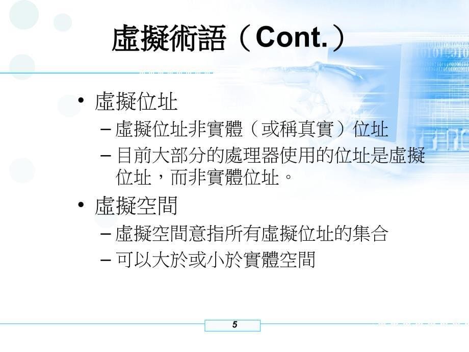 虚拟记忆体技术和虚拟定址_第5页