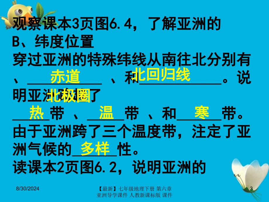 最新七年级地理下册第六章亚洲导学课件人教新课标版课件_第3页