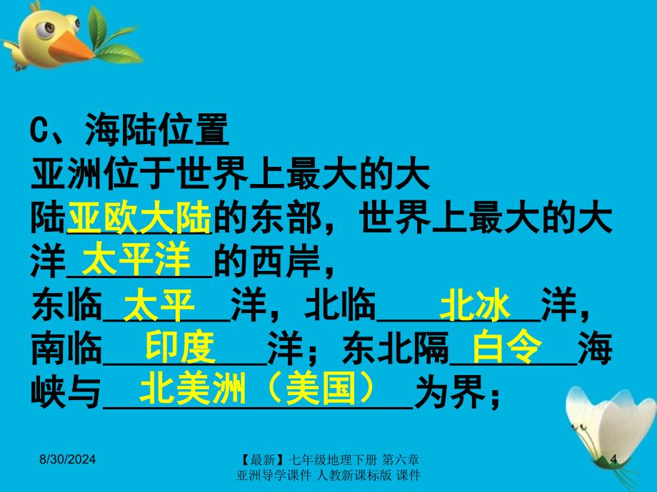 最新七年级地理下册第六章亚洲导学课件人教新课标版课件_第4页