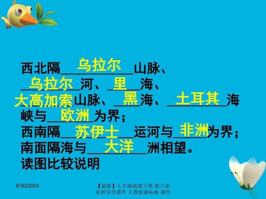 最新七年级地理下册第六章亚洲导学课件人教新课标版课件_第5页