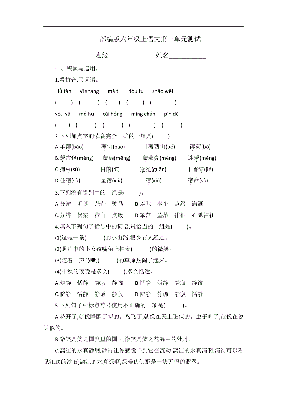 六年级上册语文部编版第一单元复习《单元测试》含答案_第1页