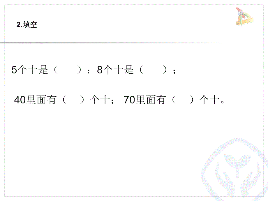 2013新人教版一年级数学下册整十数加、减整十数[1][1]_第3页