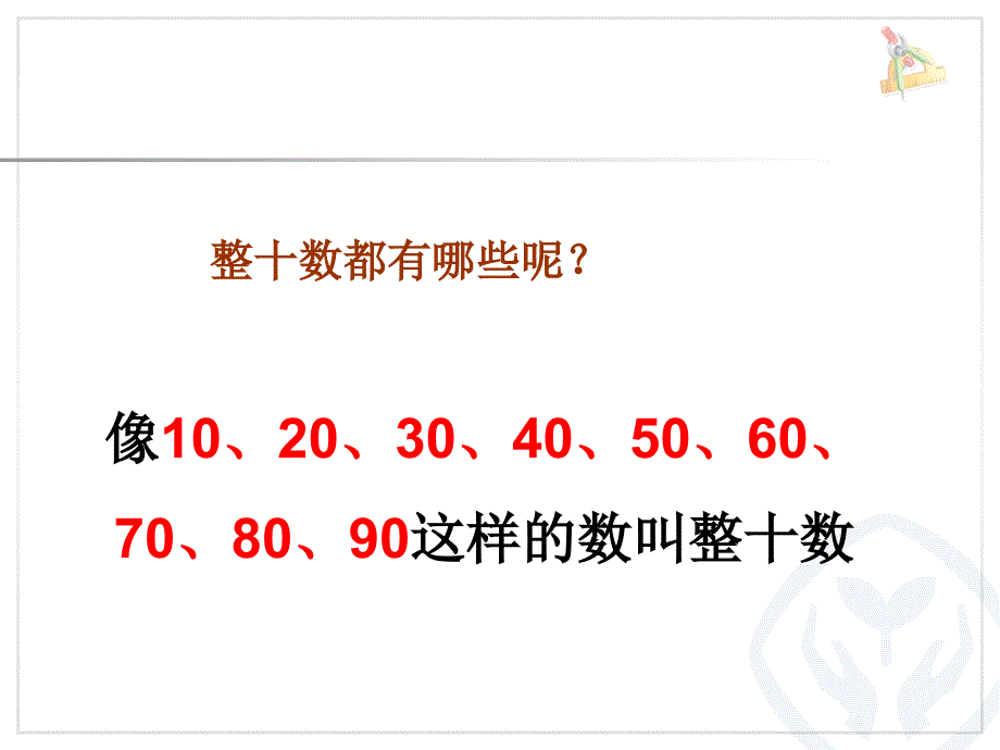 2013新人教版一年级数学下册整十数加、减整十数[1][1]_第4页