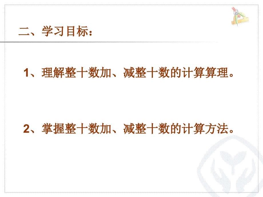 2013新人教版一年级数学下册整十数加、减整十数[1][1]_第5页