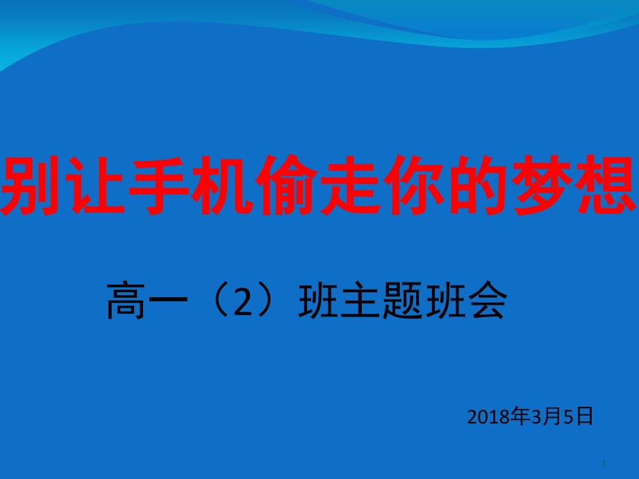 别让手机偷走你的梦想课堂PPT_第1页