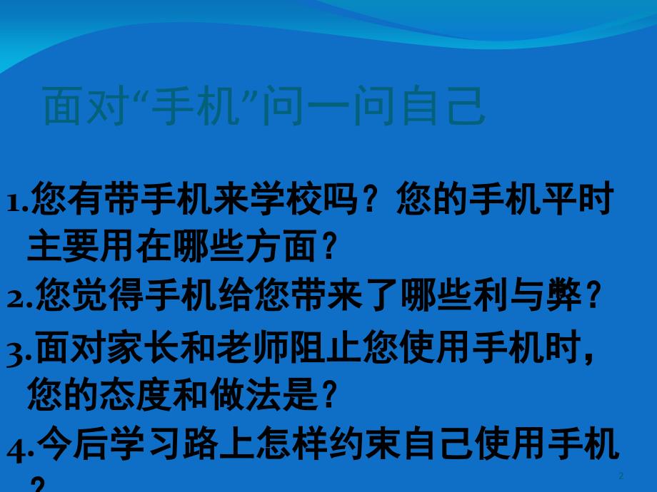 别让手机偷走你的梦想课堂PPT_第2页