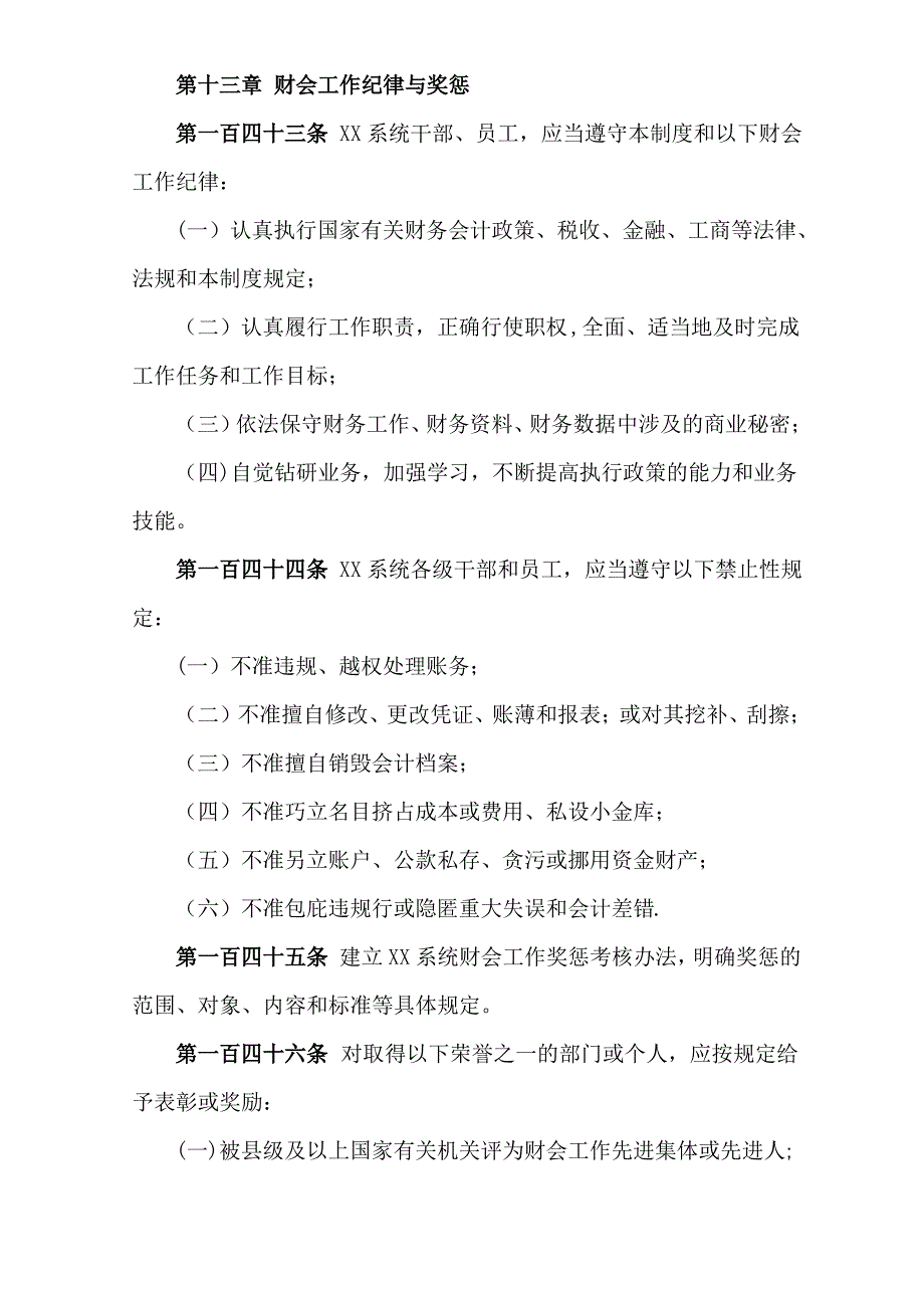 四川XX股份公司财务制度之第十三章-财会工作纪律与奖惩_第1页