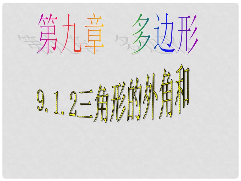 湖南省衡阳市耒阳市七年级数学下册 9.1.2 三角形的外角和课件1 （新版）华东师大版_第1页