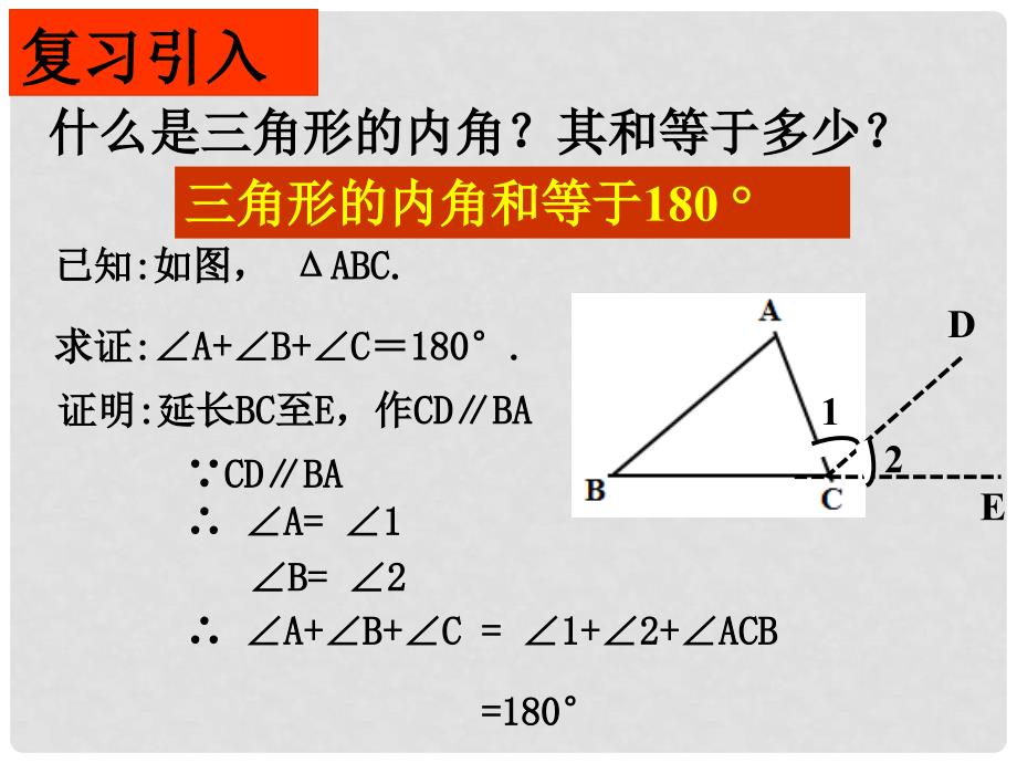 湖南省衡阳市耒阳市七年级数学下册 9.1.2 三角形的外角和课件1 （新版）华东师大版_第2页