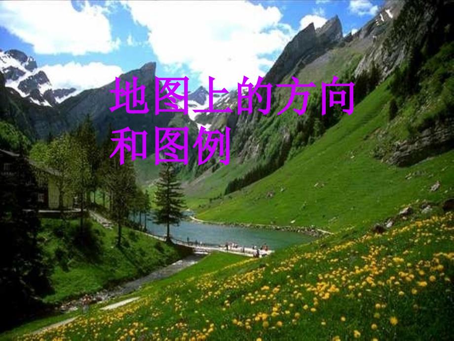 地图上的方向和图例.ppt_第1页