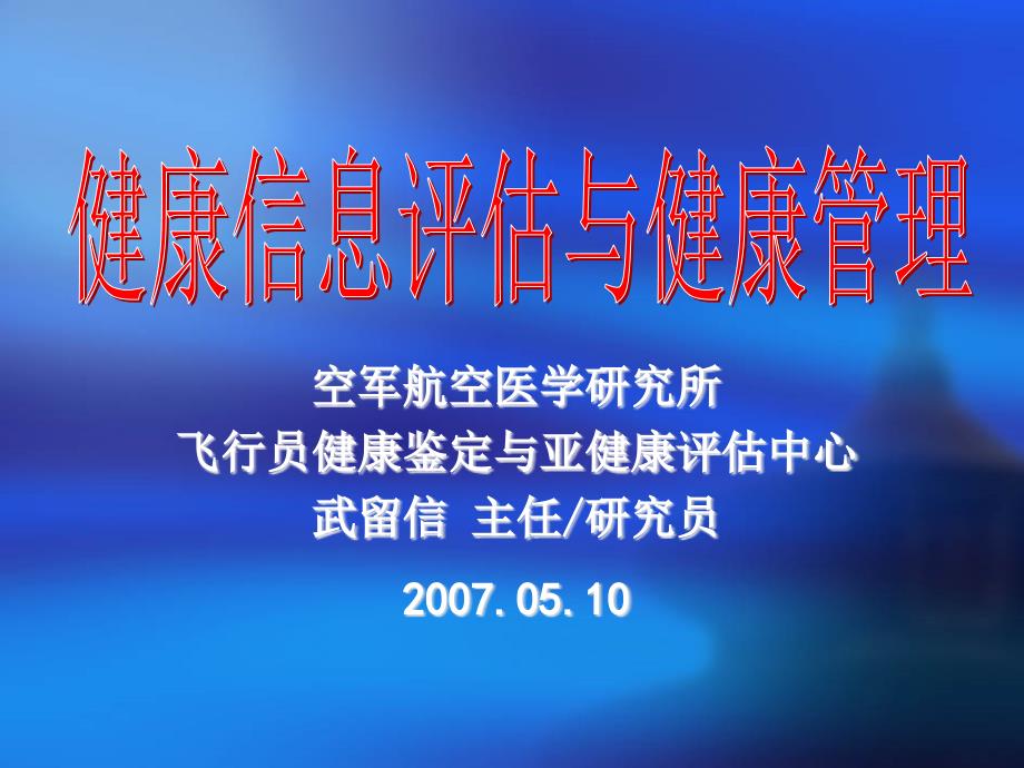 一现代健康的概念、测量方法与标准_第1页