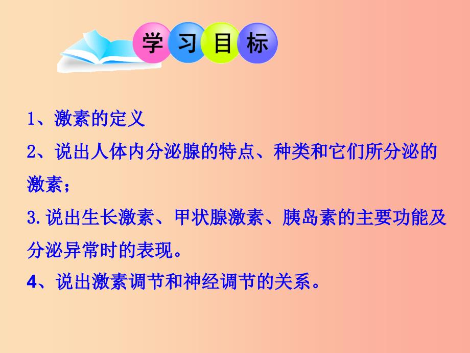 七年级生物下册 4.6.4激素调节课件2 新人教版.ppt_第2页