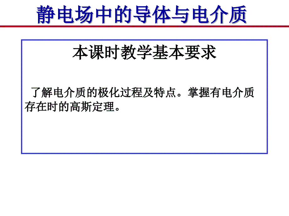 静电场中的导体与电介质.ppt_第1页