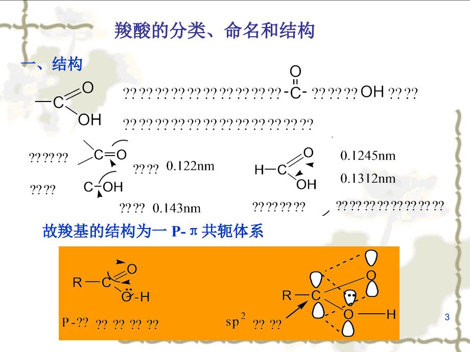 第十二章羧酸_第3页