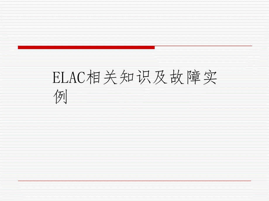 ELAC相关知识及故障实例_第1页
