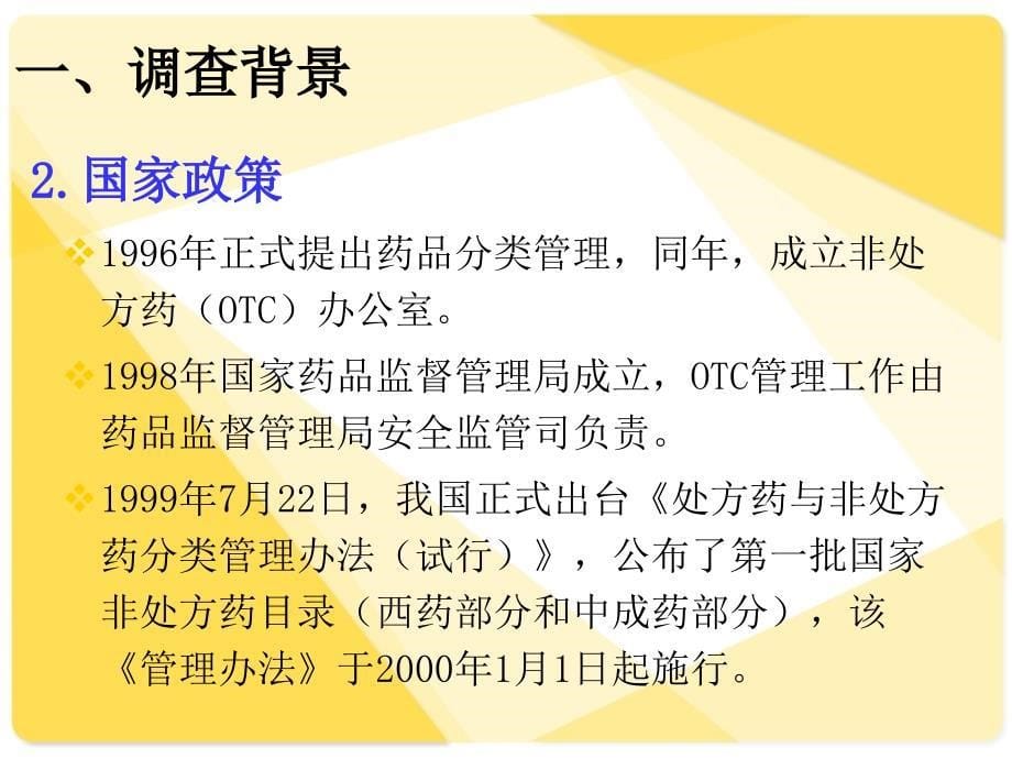 OTC市场消费者的调查研究_第5页