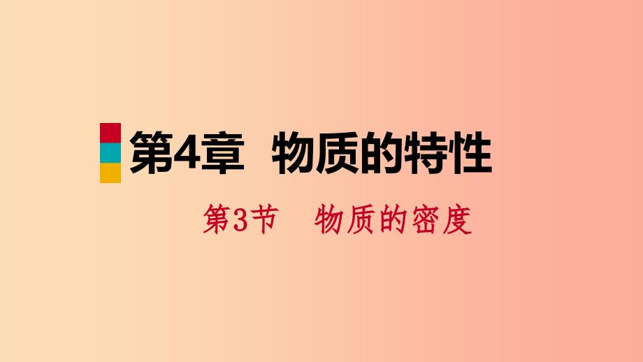 2019年秋七年级科学上册 第4章 物质的特性 4.3 物质的密度 第2课时 密度的简单应用课件（新版）浙教版.ppt_第1页