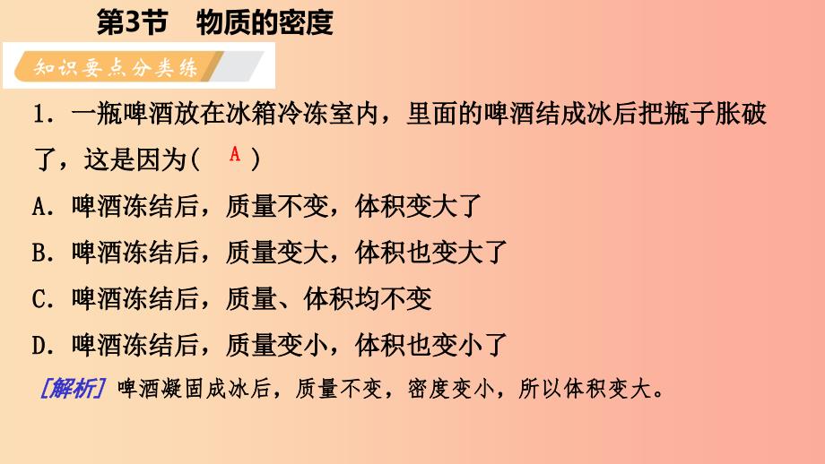 2019年秋七年级科学上册 第4章 物质的特性 4.3 物质的密度 第2课时 密度的简单应用课件（新版）浙教版.ppt_第3页