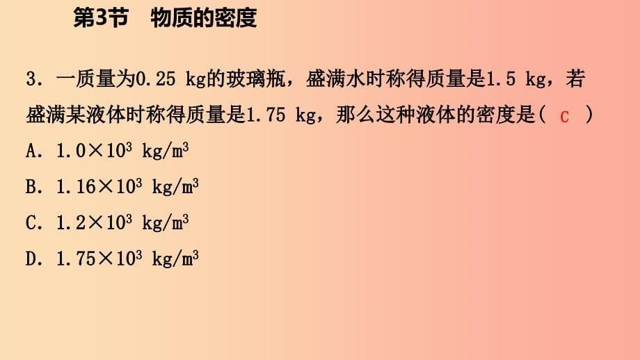 2019年秋七年级科学上册 第4章 物质的特性 4.3 物质的密度 第2课时 密度的简单应用课件（新版）浙教版.ppt_第5页