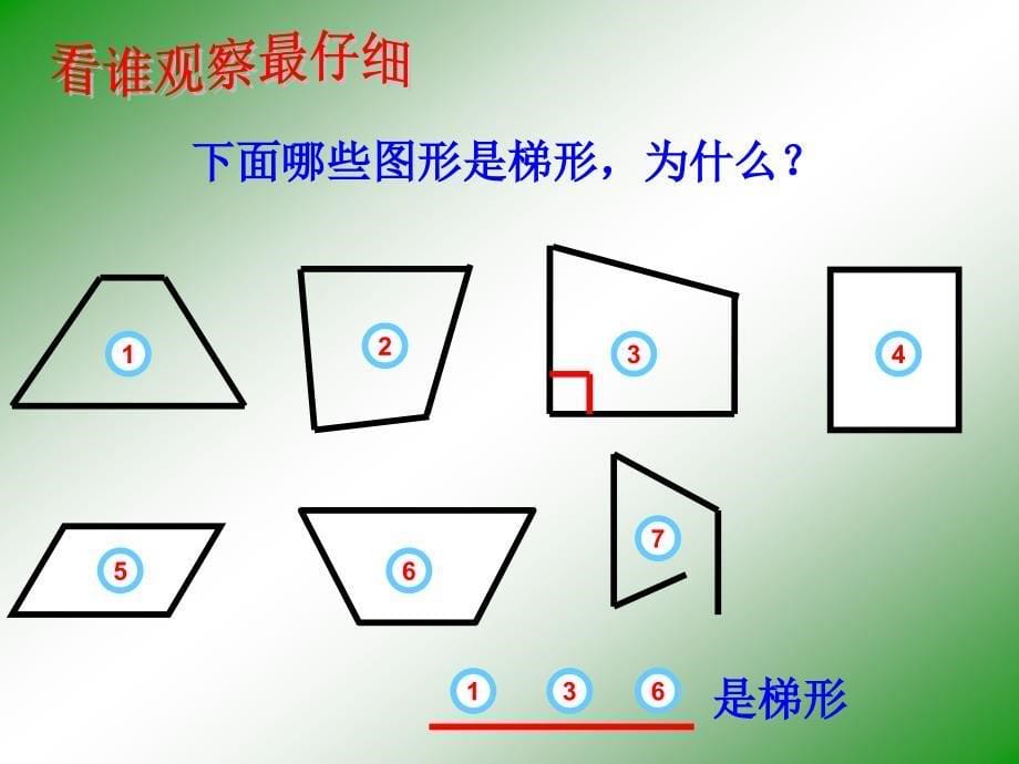 认识梯形PPT课件_第5页