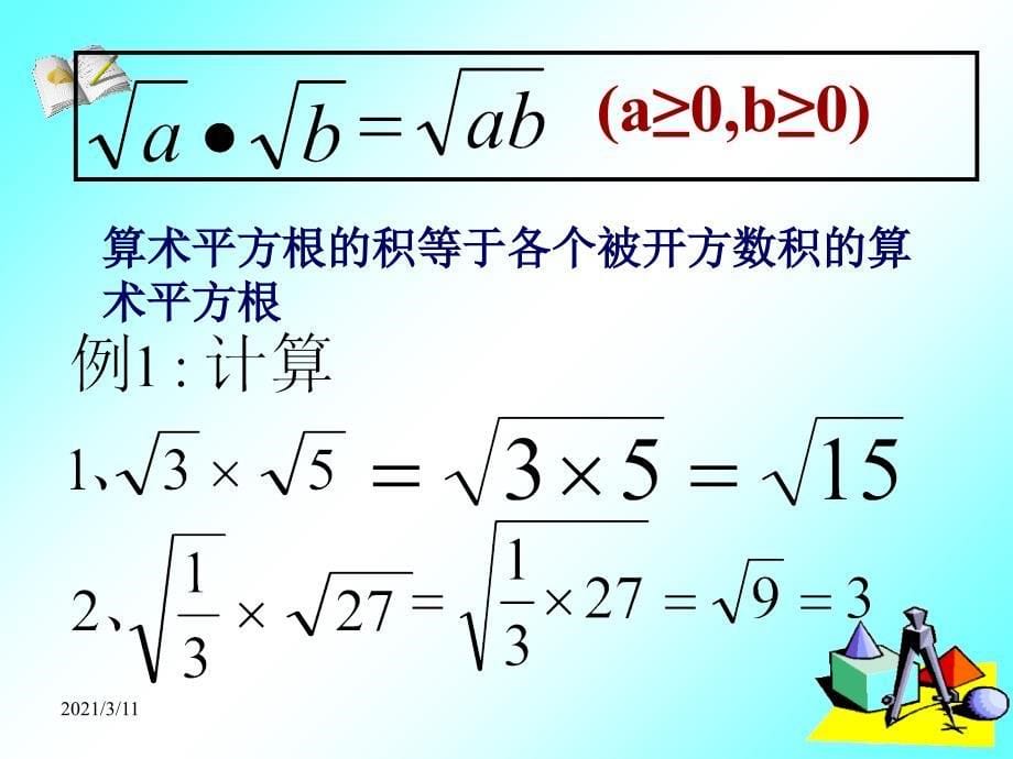 21.2-二次根式的乘除(1)_第5页