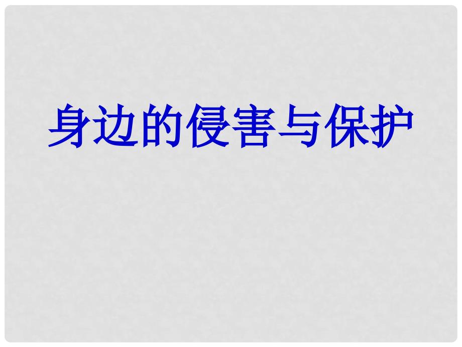 七年级政治上册 4.9.1 身边的侵害与保护课件 新人教版_第1页