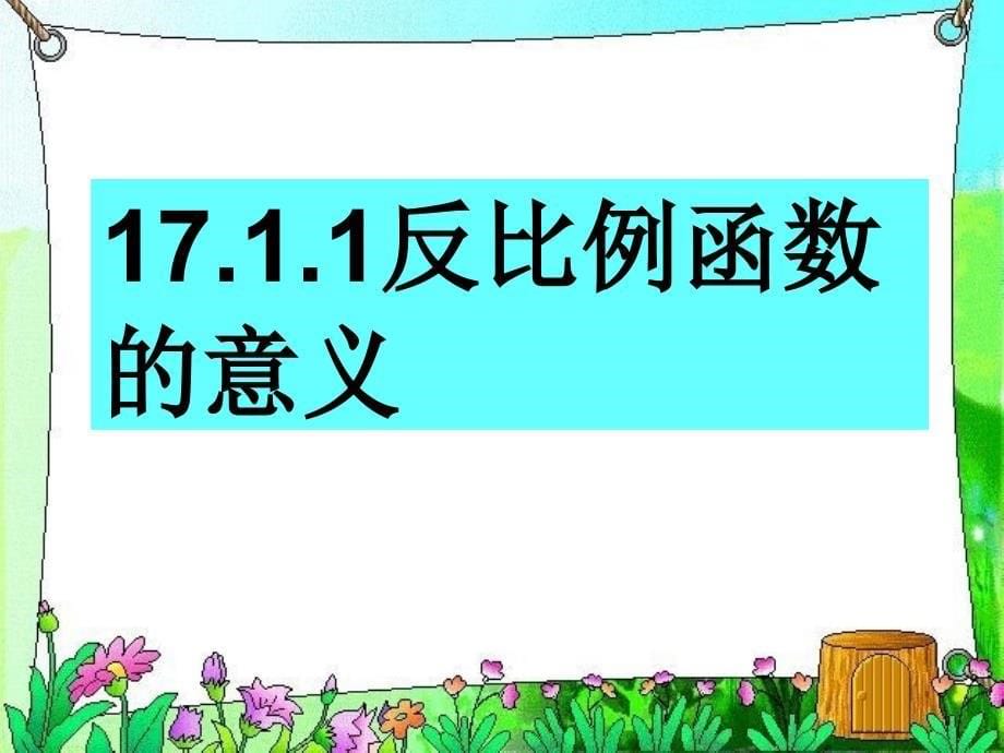 1711反比例函数_第5页