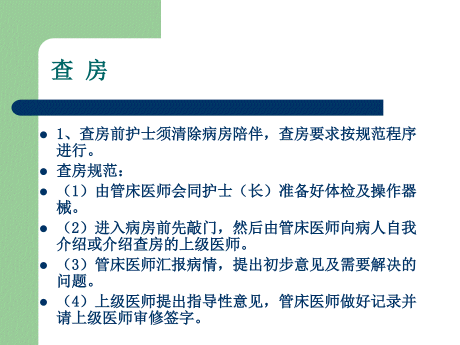 病区主要环节工作规范_第4页