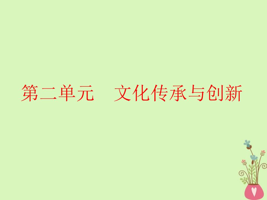 2019届高考政治一轮总复习（A版）第二单元 文化传承与创新 第三课 文化的多样性与文化传播课件 新人教版必修3_第1页