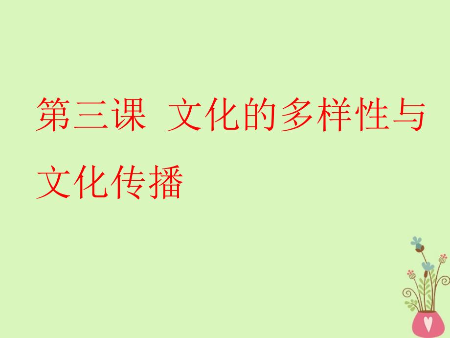 2019届高考政治一轮总复习（A版）第二单元 文化传承与创新 第三课 文化的多样性与文化传播课件 新人教版必修3_第2页