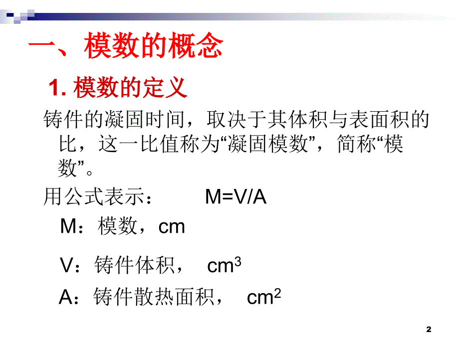 铸件模数计算_第2页