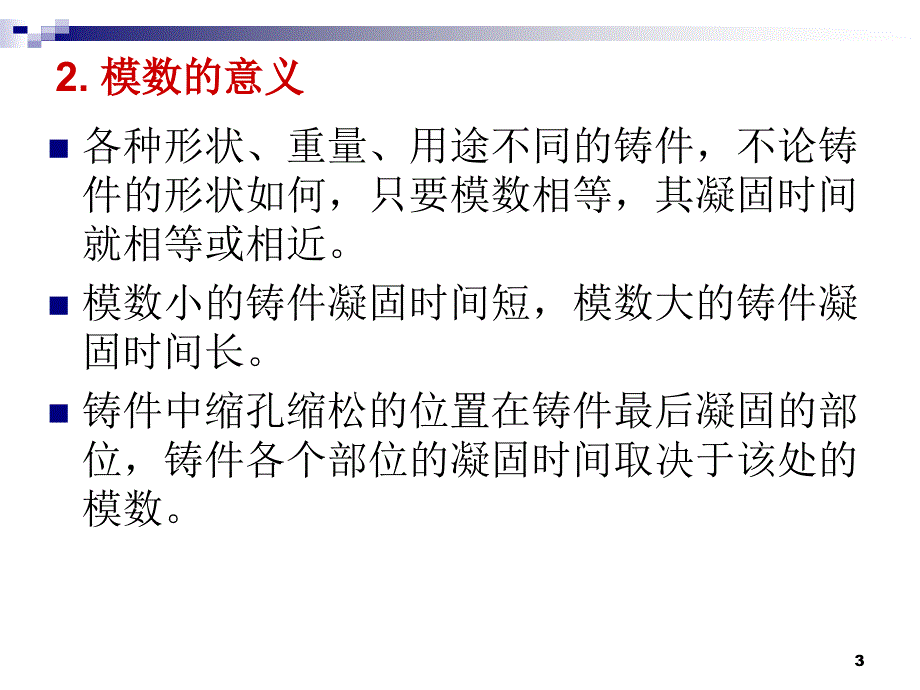 铸件模数计算_第3页