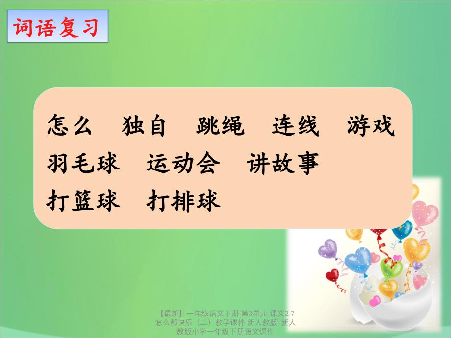 【最新】一年级语文下册 第3单元 课文2 7 怎么都快乐（二）教学课件 新人教版-新人教版小学一年级下册语文课件_第2页