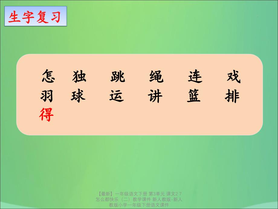 【最新】一年级语文下册 第3单元 课文2 7 怎么都快乐（二）教学课件 新人教版-新人教版小学一年级下册语文课件_第3页