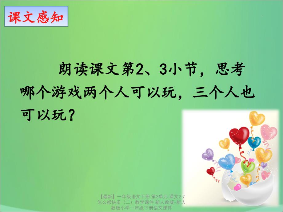 【最新】一年级语文下册 第3单元 课文2 7 怎么都快乐（二）教学课件 新人教版-新人教版小学一年级下册语文课件_第4页