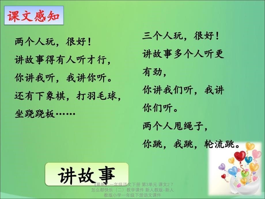 【最新】一年级语文下册 第3单元 课文2 7 怎么都快乐（二）教学课件 新人教版-新人教版小学一年级下册语文课件_第5页